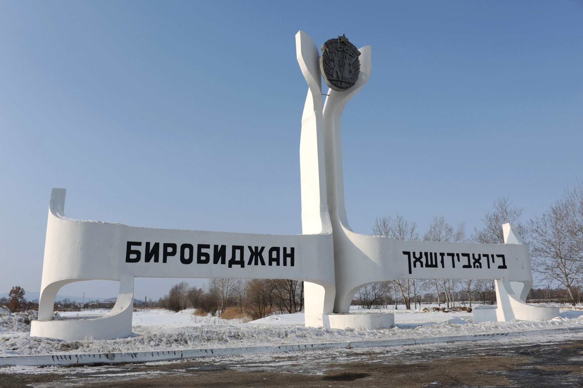極東ロシアにある「ユダヤ自治州」：もうひとつの「約束の地」とその数奇な歴史